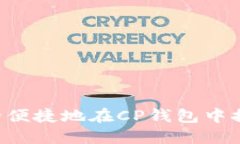如何安全便捷地在CP钱包中提现USDT
