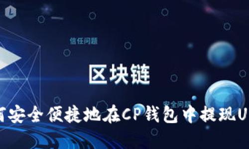 如何安全便捷地在CP钱包中提现USDT