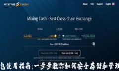 区块链钱包使用指南：一步步教你如何