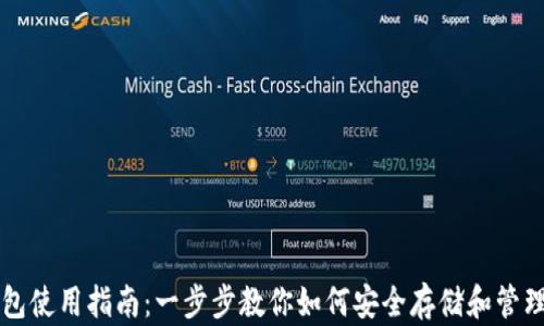 区块链钱包使用指南:一步步教你如何安全存储和管理数字资产