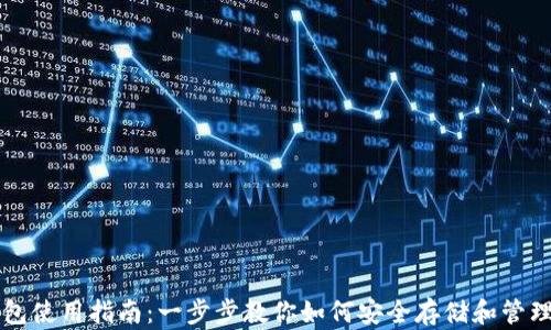 区块链钱包使用指南:一步步教你如何安全存储和管理数字资产