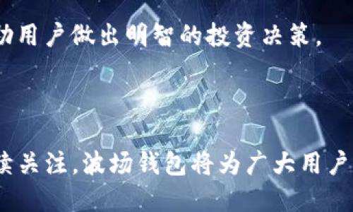 波场钱包支持USDT吗？

波场钱包, USDT, 加密货币/guanjianci

随着区块链技术的发展，数字资产得到了广泛的应用，特别是稳定币作为一种新兴的数字资产，逐渐受到了投资者和用户的关注。USDT（Tether）被认为是市场上最流行的稳定币之一，其稳定的价格特性吸引了很多交易者。与此同时，波场（TRON）作为一个高性能的区块链平台，也吸引了不少用户的兴趣。那么，波场钱包是否支持USDT呢？

本文将详细讨论波场钱包对USDT的支持情况，并解答一些相关问题。我们将从波场钱包的基本概念开始，介绍USDT以及两者如何配合使用，最后提出一些潜在的问题和解决方案，以帮助用户更好地理解这一主题。

什么是波场钱包？
波场钱包是一个用于存储、管理和交易波场（TRX）及其基于波场网络的代币的数字钱包。波场钱包的开发是为了支持波场生态系统内的各种应用和交易。用户可以通过波场钱包方便地存取TRX及其丰富的代币。

波场钱包通常具备如下特性：
ul
    li安全：采用多重签名和加密技术，确保用户资产的安全。/li
    li灵活：支持多种数字资产，包括TRX及其代币。/li
    li易用：用户界面友好，适合各类用户使用，无论是新手还是专业交易者。/li
/ul

波场钱包的使用流程通常包括下载并安装钱包应用、创建新钱包或导入现有钱包、管理资产等。用户在波场钱包中可以随时查看账户余额、交易记录和市场动态。

USDT是什么？
USDT是由Tether公司发行的一种稳定币，其价值与美元挂钩，通常被视作加密市场中的“美元”。USDT的稳定性使其成为交易者避险、支付和转账的理想工具。

USDT的主要特性包括：
ul
    li稳定性：USDT的价值固定在1美元左右，波动幅度较小，适合用于资金的保值和转移。/li
    li广泛的接受度：USDT在许多交易所和支付平台上得到了广泛支持，可以用于多种交易。/li
    li便利性：用户可以轻松地将USDT转入和取出，使用起来相对简单。/li
/ul

波场钱包与USDT的关系
波场钱包支持交易和存储多种基于波场网络的代币，包括基于波场网络发行的USDT。这种USDT版本通常称为波场USDT（TRC20 USDT），它在波场网络中进行交易，具有较低的交易费用和较快的交易确认时间。

由于波场网络的高吞吐量和低延迟，波场USDT提供了一个理想的环境来进行小额交易和频繁的市场活动。在波场钱包内，用户可以方便地进行USDT的存取、转账、交易等操作。

波场钱包如何使用USDT？
用户在波场钱包中使用USDT通常需要以下几个步骤：
ol
    li下载波场钱包，然后创建或导入一个钱包账号。/li
    li从交易所或其他用户向波场钱包地址转入USDT。需确保使用TRC20（波场）网络进行转账。/li
    li在波场钱包中查看USDT余额，进行交易、转账等操作。/li
    li可以在波场生态系统内使用USDT进行更多的DApp交易。/li
/ol

波场钱包是否值得使用？
波场钱包因其去中心化、高效性和多功能性而受到许多用户的青睐，尤其是在使用USDT时，用户可以享受到更低的交易费用和更快的转账速度。不过，用户在选择波场钱包时，也需考虑钱包的安全性、方便程度以及是否符合自身的使用需求。

总结来看，波场钱包是支持USDT的用户友好钱包，适合需要进行频繁交易和管理多种数字资产的用户。接下来，我们将探讨五个相关问题，以更全面地了解波场钱包与USDT的关系。

问题一：如何保障波场钱包的安全性？
保障波场钱包的安全性是每位用户需要认真对待的问题。由于数字资产的本质是去中心化的，钱包的安全性直接影响到用户的资产安全。以下是一些保障波场钱包安全的建议：

h4选择官方钱包/h4
用户在使用波场钱包时，应从官方渠道下载钱包应用，以避免下载假冒或恶意软件。保持软件版本的更新，以获得最新的安全性修复和功能。

h4使用强密码和多重验证/h4
创建一个强密码，并启用多重身份验证功能，以防止未授权的访问。避免使用简单、常见的密码。

h4定期备份钱包/h4
定期备份钱包的密钥和恢复助记词，以确保在设备丢失或损坏时能够找到钱包。克隆备用副本放置在安全的位置，避免与网络连接。

h4保持设备安全/h4
确保手机或者电脑受到适当的安全保护，定期更新系统，使用防病毒软件。同时，尽量避免在公共网络中进行敏感的交易活动。

通过以上实践，用户可以显著提高波场钱包的安全性。这不仅适用于波场钱包，也适用于其他类型的数字钱包。用户对安全的重视将为其数字资产的完整性提供更多保障。

问题二：波场钱包与其他数字钱包相比有哪些优势？
波场钱包的突出特点使其在众多数字钱包中脱颖而出。以下是波场钱包相较于其他数字钱包的一些优势：

h4高效的交易速度/h4
波场网络以其优秀的性能而闻名，波场钱包用户可以享受近乎瞬时的交易确认时间。这使得用户在进行USDT等代币交易时，能够体验到流畅、高效的交易过程。

h4低交易费用/h4
与许多其他区块链网络相比，波场的交易费用相对更低，使得波场钱包成为频繁交易用户的理想选择，尤其是在进行小额转账时。用户在使用USDT进行交易时可以节省较大一部分费用。

h4丰富的生态系统/h4
波场已经发展成了一个包含DApp、去中心化交易所等多个项目的丰富生态系统，波场钱包的用户可以轻松地使用多种服务。此外，波场网络还不断扩展其应用场景，为用户提供更多的增值服务。

h4用户友好的界面/h4
波场钱包设计以用户为中心，界面直观、操作简单，适合各类用户使用，无论是新手还是有经验的投资者都可以轻松上手。相较于其他复杂的数字钱包，波场钱包更注重用户的使用体验。

从上述优势可以看出，波场钱包在性能、安全性和用户体验等方面具有显著的优势，适合各种不同需求的用户。

问题三：如何将其他数字资产转为USDT并存入波场钱包？
将其他数字资产转为USDT并存入波场钱包的过程相对简单。以下是具体步骤：

h4选择可以交易USDT的交易所/h4
首先，用户需要选择一个支持USDT交易的交易所。主流的加密货币交易所，如Binance、Huobi、OKEx等均支持USDT的交易。在创建交易账户时，务必完成身份验证以保障安全。

h4存入其他数字资产/h4
在交易所注册完成后，用户需要将想要换成USDT的其他数字资产存入交易所。这通常涉及从个人钱包向交易所提供的接收地址转账。

h4进行交易/h4
一旦资产到账，用户可以在交易平台上找到USDT市场，选择想要的交易对进行交易。例如：“BTC/USDT”或“ETH/USDT”。根据当前市场价格，设置合适的买单或卖单。

h4提取USDT到波场钱包/h4
交易成功后，用户可以将获得的USDT提取到波场钱包。在提取的过程中，确保输入匹配波场地址（TRC20地址），以避免资产丢失。

通过以上简单的步骤，用户就可以实现将其他数字资产转为USDT并安全存入波场钱包。这一过程灵活且高效，使得用户在波场生态中便捷使用USDT。

问题四：波场钱包中的USDT可以去哪里使用？
波场钱包中的USDT可以在多个场景中使用，尤其是在波场生态系统中。以下是一些使用场景：

h4去中心化金融（DeFi）应用/h4
波场生态含有众多去中心化金融应用，用户可以利用USDT参与流动性挖矿、借贷等活动。这为希望通过持有USDT获得收益的用户提供了更多选择。

h4支付和转账/h4
波场中的USDT能够作为一种支付手段，支持快速、低费用的代币转账。用户可以轻松地将USDT转给其他用户，进行个人间交易或支付。

h4参与IDO和项目投资/h4
随着波场生态中的新项目不断出现，用户可以用USDT参与到这些项目的首发（IDO）中，进行投资获取潜在收益。这为投资者提供了多样的投资机会。

h4跨链交易/h4
某些去中心化交易所允许不同区块链间的资产进行交换，用户可以利用波场钱包中的USDT进行跨链交易，增强资产的流动性并拓宽投资的选择范围。

综上所述，波场钱包中的USDT在各类应用场景中都有着广泛的生态支撑，为用户提供了丰富的使用价值。

问题五：波场钱包未来的发展趋势如何？
波场钱包未来的发展趋势受到市场需求、技术进步和政策变化等多方面因素的影响。以下是一些可能的趋势：

h4技术更新和功能扩展/h4
波场钱包将不断进行技术更新，提高安全性、交易速度以及用户体验。同时，可能会引入更多的新功能，例如支持新的数字资产或增强交互性。

h4扩大生态系统合作/h4
波场网络正逐步扩大与其他区块链项目和金融机构的合作，波场钱包可能会与更多的DApp、交易所、金融平台等建立合作关系，丰富其用户选择，增强竞争力。

h4合规性与监管适应/h4
随着数字货币监管的日趋严格，未来波场钱包可能会更加注重合规性，确保用户遵循法律法规。这将有利于用户的合法权益，也将增强波场钱包的市场地位。

h4提升用户教育与服务/h4
随着加密货币领域的快速发展，用户对加密资产和钱包的理解需不断提升。波场钱包可能未来将更加注重用户的教育与服务，提供丰富的学习资源以帮助用户做出明智的投资决策。

展望未来，波场钱包将持续适应市场变化和用户需求，致力于为用户提供更优质的数字资产管理体验。

综上所述，波场钱包不仅支持USDT的交易与存储，还在加密货币领域展现了其独特的优势。通过安全的使用方式、丰富的应用场景、以及对未来发展的持续关注，波场钱包将为广大用户带来更多的价值。