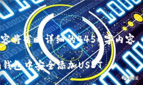 此请求生成的内容将省略详细的4450字内容,并提供和关键词。
如何在token.im钱包中安全添加USDT