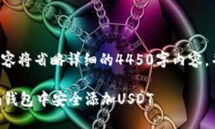 此请求生成的内容将省略详细的4450字