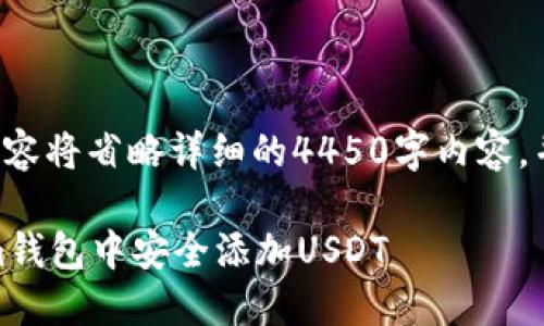 此请求生成的内容将省略详细的4450字内容,并提供和关键词。
如何在token.im钱包中安全添加USDT