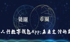  探索人行数字钱包App：未来支付的新
