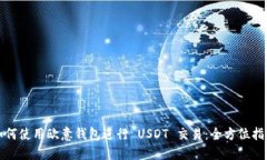 如何使用欧意钱包进行 USDT 交易：全方