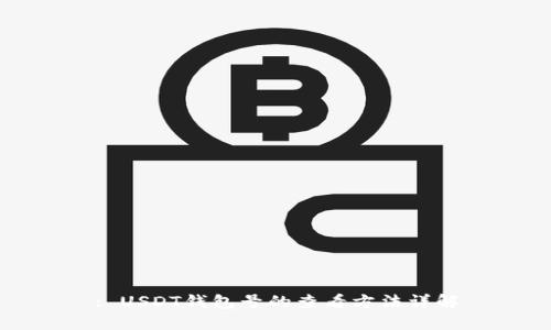 : USDT钱包号的查看方法详解