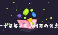 思考一个能解决用户问题的优秀，放入
