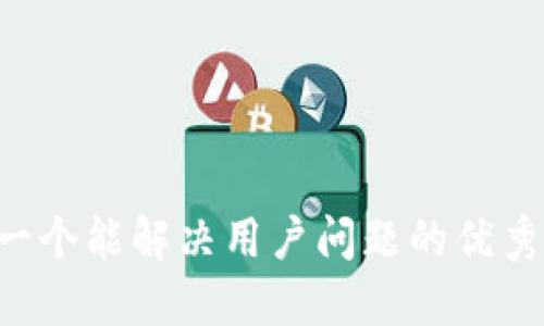 思考一个能解决用户问题的优秀，放入