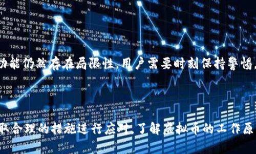 钱包里USDT转错了还能追回吗？全面探讨转账错误后的解决方案

关键词：USDT, 转账错误, 追回资金/guanjianci

## 概述

虚拟货币的迅猛发展让人们能够方便快捷地进行交易，尤其是以USDT（Tether）为代表的稳定币，因其与美元的挂钩特性而受到广泛欢迎。然而，随着交易的增加，用户在转账过程中也面临着各种错误。例如，错误地址转账、金额输入错误等情况频频发生，使得很多用户会产生疑问——这种情况下他们的资金是否能够追回？

在本文中，我们将探讨虚拟货币转账错误的常见原因、转账错误后的应对措施，以及追讨资金的可能性等方面，帮助用户更好地理解如何在误操作的情况下保护自己的资产。

## 什么是USDT？

USDT的定义

USDT，即Tether，是一种基于区块链技术的稳定币，其价值通常与美元1:1挂钩。USDT的设计初衷是为了解决传统加密货币价格波动大的问题，使用户能够在加密货币市场中更稳定地进行交易。USDT可以在多个区块链上运行，包括以太坊、Tron、EOS等，用户可以在这些平台上存储和转移USDT。

USDT的使用场景

USDT的主要用途包括但不限于：作为交易对手币用于加密货币交易所，降低价格波动的风险；用于进行跨境支付和转账；以及在借贷、DeFi（去中心化金融）等领域的应用。因其特殊的稳定性，USDT在加密货币市场中扮演了重要的角色。

## 转账错误的常见原因

地址输入错误

在进行USDT转账时，最常见的错误就是输入了错误的接收地址。加密货币地址一般都是由一串字母和数字组成，而且每种加密货币的地址格式都有所不同。如果用户在输入时有所疏忽，甚至打错一个字符，转账将会发送到一个错误的地址，资金很可能会永久丢失。

金额输入错误

另一种常见错误是用户错误地输入了转账金额。例如，用户在转账时本来打算转100USDT，但由于手忙脚乱不小心输入成1000USDT，这样的错误会造成用户的资金损失。虽然在某些情况下，接收者可能会将多余的金额进行返还，但这完全取决于对方的良心与意愿。

选择错误的区块链网络

许多用户可能不知道，USDT可以在多个不同的区块链上进行转账，包括以太坊、Tron、波场等。如果用户在转账时选择了错误的网络，资金可能会发送到一个不受支持的钱包，用户可能在查看时无法找到这笔交易。

## 一旦转账错误，资金能否追回？

追回资金的难度

根据不同的情况，追回资金的难度各异。对于转账到错误地址的情况，尤其是面对不支持的网络或完全错误的地址，资金几乎无法追回。区块链的去中心化特性使得这类交易几乎不可逆，用户通常需要承担不可挽回的损失。

找回资金的条件

在某些情况下，追讨资金是有可能的。例如，如果用户在转账过程中打错了一个字母而导致转账到一个可用的钱包地址，用户可以尝试与对方联系，恳请其返还资金。同时，提供转账的详细信息、交易哈希等能够帮助对方快速确认。

## 追回资金的步骤

第一步：确认转账情况

在确认资金转错后，用户应首先登录自己所在的钱包或交易平台，查看交易记录和转账详情。确认转账的确是发送到了一个错误地址和错误的数量。

第二步：联系接收方

如果转账发生在加密货币交易所或某个已知的合约地址，用户可以尝试联系该交易所的客服，提供转账信息，请求协助。但需注意的是，许多情况下，交易所并不支持这种请求。

第三步：使用区块链浏览器

用户可以利用区块链浏览器（如Etherscan等）来查看交易的状态，这样他们可以确认接收地址是否是一个活跃的地址，以及是否有可能追回资金。

第四步：寻求法律帮助

虽然区块链是去中心化及匿名化的，但如果用户转账到了一个明确的合约地址，情况相对复杂，用户可以考虑寻求法律帮助。尤其是当资金数额较大时，可以咨询专业律师研究可能的法律途径。

第五步：学习避免未来的错误

在经历了转账错误的痛苦后，用于应反思自己在转账过程中的步骤，寻找潜在的改进方法，以减少今后类似事件的发生。例如，可以将最常联系的地址保存到钱包，避免手动输入；或者在转账前多次核对信息。

## 可能的相关问题

1. **如果我把USDT转到一个错误的网络上，该怎么办？**
   
错误网络转账的处理

如果用户在转帐过程中选择了错误的网络，那么获取资金的可能性几乎为零。如果用户已确认资金已发送，则应立即联系钱包平台的客服，查看是否有可能进行跨链恢复。但大多数情况下，这种操作非常复杂，且不一定有效。用户需伶俐处理，以避免此类错误再度发生。

2. **我能通过法律途径追回虚拟货币吗？**
   
法律追索的可行性

在某些情况下，如果用户的资金转账至某个具体的合约或已知的接收者，用户可以通过法律途径尝试追回资金。不过，由于加密货币的去中心化特性，追诉过程可能会极其复杂，用户应咨询专业律师来评估筹款的可行性和潜在成本。

3. **如何备份和保护我的虚拟货币钱包？**
   
保护钱包资金的方法

用户应通过多个方法确保虚拟货币钱包的安全，例如，使用强密码、两步验证、定期备份助记词、冷存储等。此外，用户还应使用经过验证和评分高的交易平台和钱包应用，避免使用不知名的服务提供商。

4. **如何防范转账错误？**
   
避免转账错误的最佳实践

用户在转账前应仔细核对所有信息，例如接收地址，确保没有错误或多余的字符。此外，推荐用户在转账前做小额试探性转账，确认资金是否到位后再进行大额转账。用户也可以使用二维码扫描功能，减少手动输入的错误。

5. **有没有可以自动纠正转账错误的工具或软件？**
   
转账错误自动纠正的工具

目前市场上尚未出现能够完全自动纠正虚拟货币转账错误的工具。虽然有些钱包和交易平台提供了一定的错误检查功能，但具体的错误纠正功能仍然存在局限性。用户需要时刻保持警惕，尽量避免人为错误造成的损失。

## 结论

转账错误在虚拟货币交易中是一个普遍存在的问题，对此，用户应保持高度警惕。一旦发生转账错误，追回资金的可能性很有限，用户需尽量采取合理的措施进行应对。了解虚拟币的工作原理和相关信息，保持警惕，采取必要的防范措施，将是保证资产安全的关键。希望这篇文章能帮助到你，让你在今后的虚拟货币交易中更加顺利。