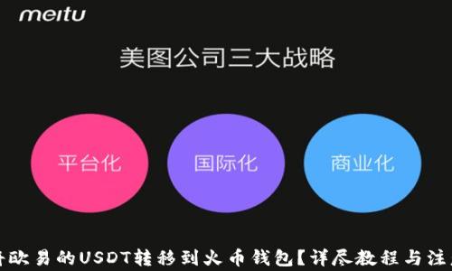 如何将欧易的USDT转移到火币钱包?详尽教程与注意事项