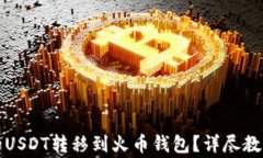 如何将欧易的USDT转移到火币钱包？详