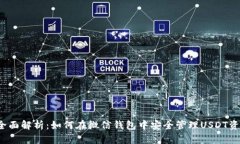  全面解析：如何在微信钱包中安全管