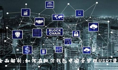 全面解析:如何在微信钱包中安全管理USDT资产