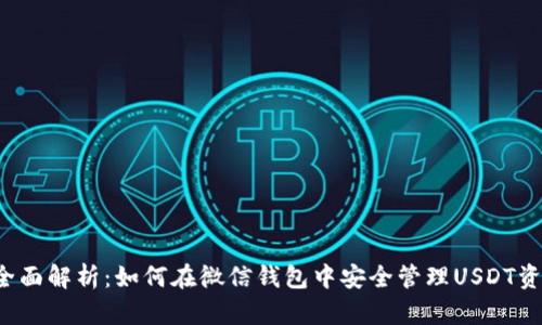全面解析:如何在微信钱包中安全管理USDT资产