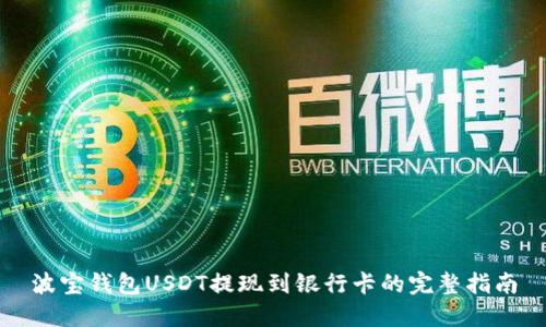 波宝钱包USDT提现到银行卡的完整指南