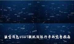 波宝钱包USDT提现到银行卡的完整指南