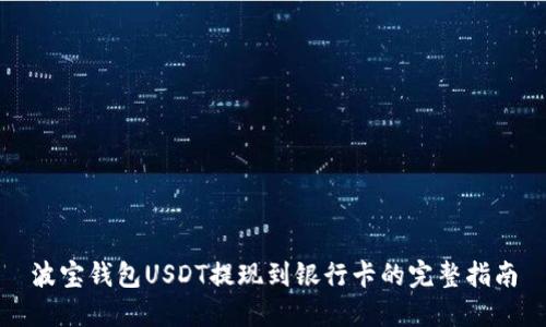 波宝钱包USDT提现到银行卡的完整指南