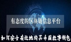 如何安全有效地购买币圈数字钱包