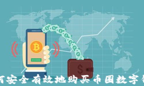 如何安全有效地购买币圈数字钱包