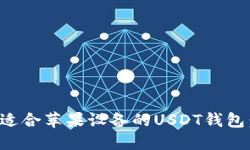 如何选择适合苹果设备的USDT钱包:全面指南