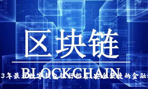 2023年最佳数字钱包银行推荐:安全便捷的金融选择