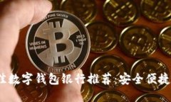2023年最佳数字钱包银行推荐：安全便