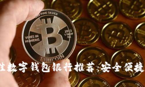2023年最佳数字钱包银行推荐:安全便捷的金融选择