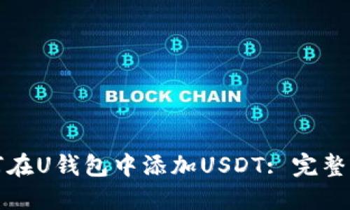 如何在U钱包中添加USDT: 完整指南