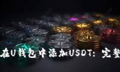 如何在U钱包中添加USDT: 完整指南