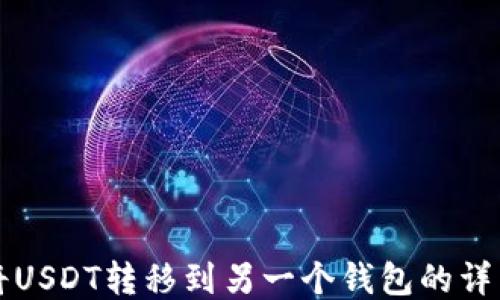 轻松将USDT转移到另一个钱包的详细指南