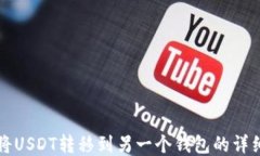 轻松将USDT转移到另一个钱包的详细指