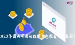 2023年国内可用的数字钱包推荐与问题解答