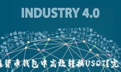   如何在货币钱包中高效转换USDT？完整
