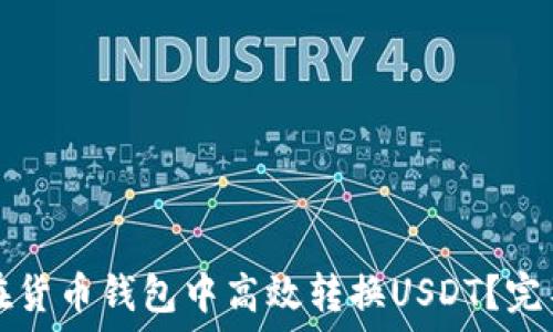 如何在货币钱包中高效转换USDT?完整指南