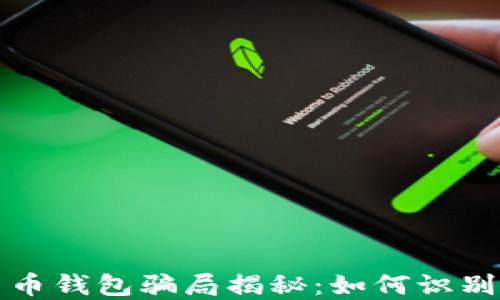 加密货币钱包骗局揭秘:如何识别与防范