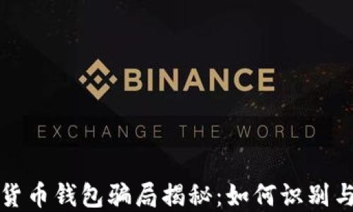 加密货币钱包骗局揭秘:如何识别与防范