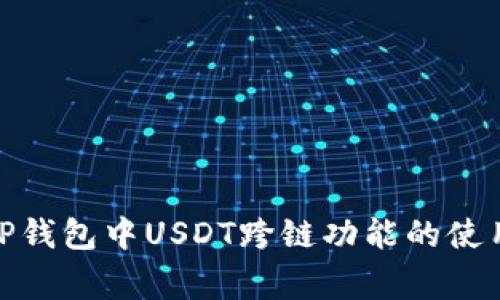: 全面解析TP钱包中USDT跨链功能的使用及注意事项
