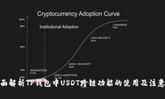 : 全面解析TP钱包中USDT跨链功能的使用