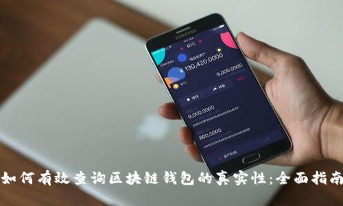 如何有效查询区块链钱包的真实性:全面指南