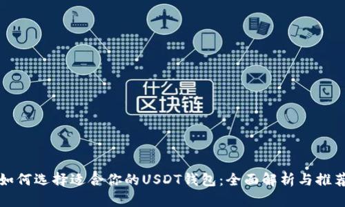 如何选择适合你的USDT钱包:全面解析与推荐