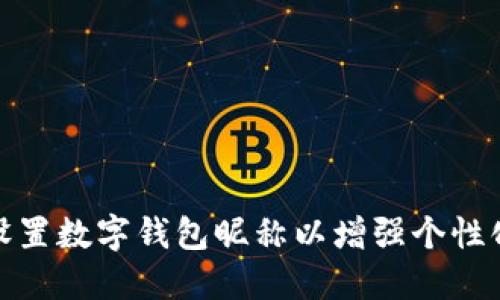 如何设置数字钱包昵称以增强个性化体验
