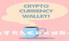 如何设置数字钱包昵称以增强个性化体