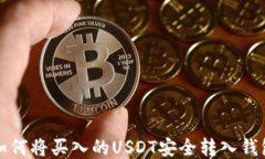 如何将买入的USDT安全转入钱包