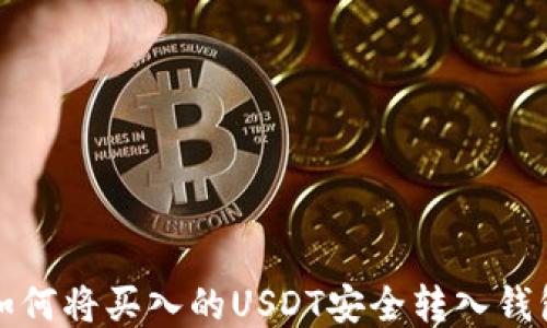 如何将买入的USDT安全转入钱包