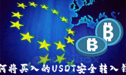 如何将买入的USDT安全转入钱包
