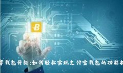 数字钱包升级：如何轻松实现支付宝钱