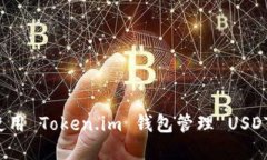 如何使用 Token.im 钱包管理 USDT 资产