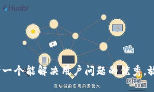 思考一个能解决用户问题的优秀，放进 